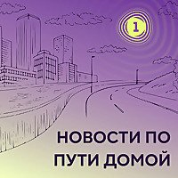 Новости по пути домой
