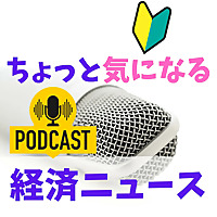 元証券マンしんさんのちょっと気になる今日の経済ニュース