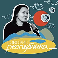 говорит республика