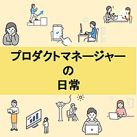 プロダクトマネージャーの日常