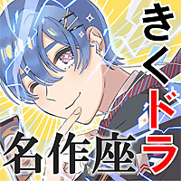 きくドラ　名作座