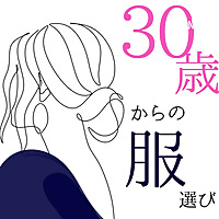 30歳からの服選び