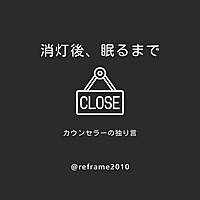 消灯後、眠るまで／カウンセラーの独り言