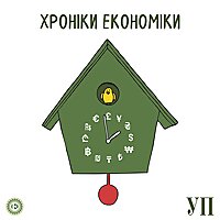 Хроніки економіки