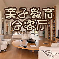 亲子教育会客厅