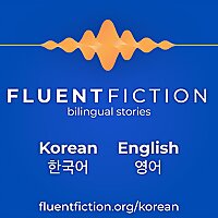 Fluent Fiction - Korean
