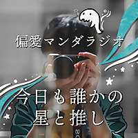 偏愛マンダラジオ| 星と友を繋ぐ 毎週月曜日更新