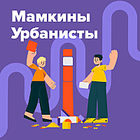 Мамкины урбанисты