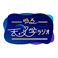 ゆる天文学ラジオ