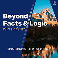 Beyond Facts & Logic～経営と経済に新しい時代を切り拓く～