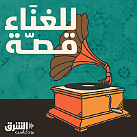 للغناء قصّة