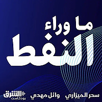 ما وراء النفط