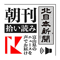 北日本新聞 朝刊拾い読み