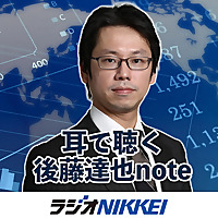 耳で聴く後藤達也note