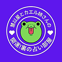 慧以星（けいと）とカエル姉さんの裏の占い部屋