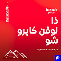 The Lovin Cairo Show - ذا لوفن كايرو شو