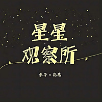 星星观察所 |聊罪案