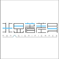 非显著差异Nonsignificance