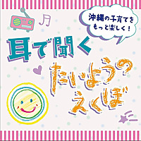 耳で聞く たいようのえくぼ