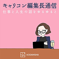 キャリコン編集長通信「仕事と人生の話をゆるゆると」