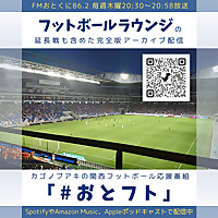 おとフトポッドキャスト【FMおとくに木曜20:30～放送中】