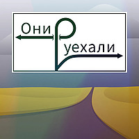 Они уехали