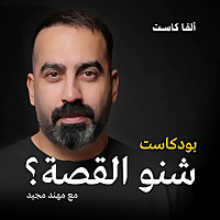 Sheno Al Qussa شنو القصة؟