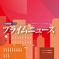 BSフジLIVE プライムニュース