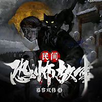 民间恐怖故事合集/慕容双修演播/每晚哄你入睡