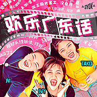 欢乐广东话 - SYOK Podcast [CHI]