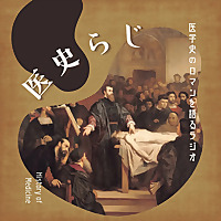 医学史のロマンを語るラジオ　医史らじ