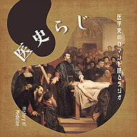 医学史のロマンを語るラジオ　医史らじ