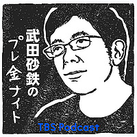 武田砂鉄のプレ金ナイト