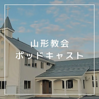 山形キリスト教会ーメッセージ　ポッドキャスト