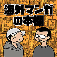 海外マンガの本棚