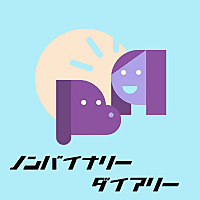 ノンバイナリーダイアリー