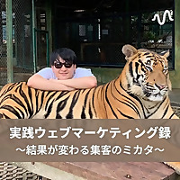 実践ウェブマーケティング録～結果が変わる集客のミカタ～