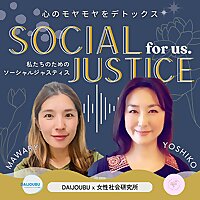心のモヤモヤをデトックス！私たちのためのソーシャルジャスティス