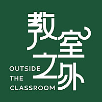 教室之外