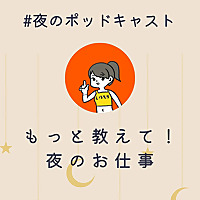 もっと教えて！夜のおしごと