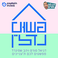 פשוט נדל'ן - פודקאסט השקעות נדל'ן