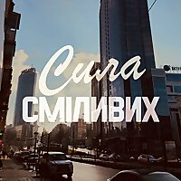 Сила сміливих