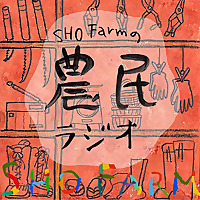 SHO Farmの農民ラジオ