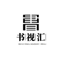 书视汇