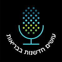 עושים חדשנות בבריאות
