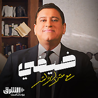 ضيفي مع معتز الدمرداش