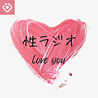性ラジオ