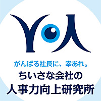 ちいさな会社の人事力向上研究所