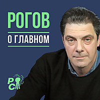 Рогов о главном