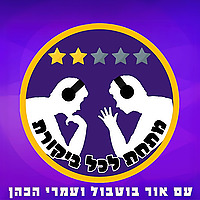 מתחת לכל ביקורת